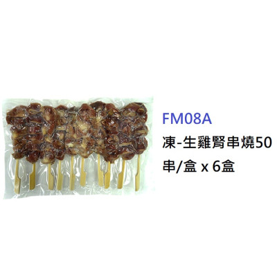 生雞腎串燒(50串/盒) (FM08A)
